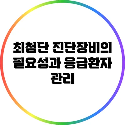최첨단 진단장비의 필요성과 응급환자 관리