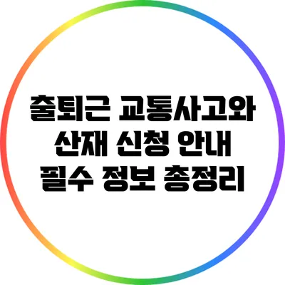 출퇴근 교통사고와 산재 신청 안내: 필수 정보 총정리