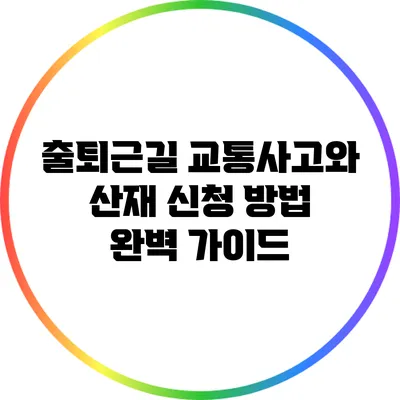 출퇴근길 교통사고와 산재 신청 방법 완벽 가이드