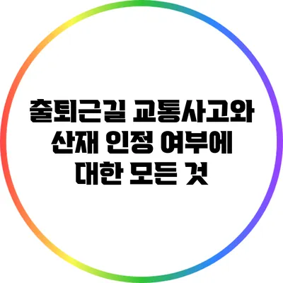 출퇴근길 교통사고와 산재 인정 여부에 대한 모든 것
