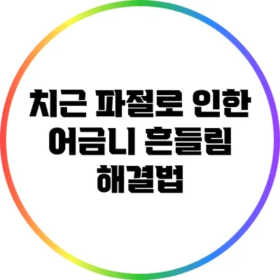 치근 파절로 인한 어금니 흔들림 해결법
