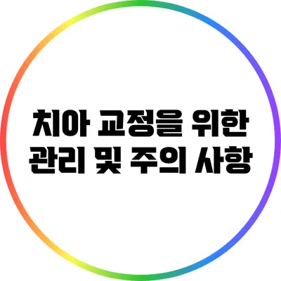 치아 교정을 위한 관리 및 주의 사항