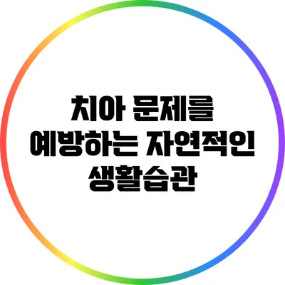 치아 문제를 예방하는 자연적인 생활습관