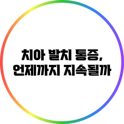치아 발치 통증, 언제까지 지속될까?