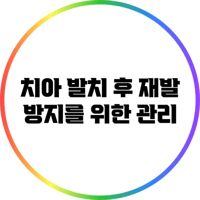 치아 발치 후 재발 방지를 위한 관리