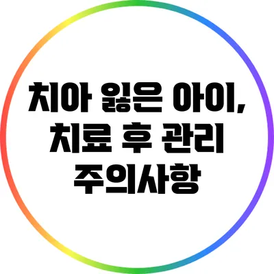 치아 잃은 아이, 치료 후 관리 주의사항