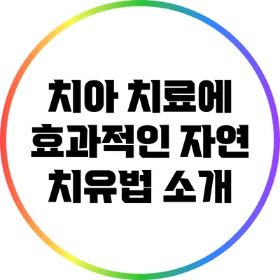 치아 치료에 효과적인 자연 치유법 소개