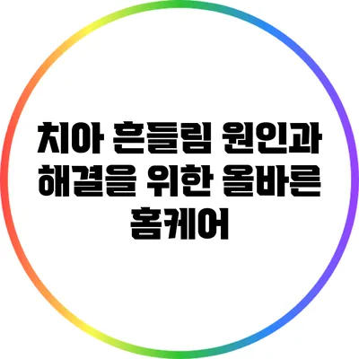 치아 흔들림 원인과 해결을 위한 올바른 홈케어