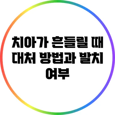 치아가 흔들릴 때 대처 방법과 발치 여부