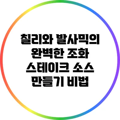 칠리와 발사믹의 완벽한 조화: 스테이크 소스 만들기 비법