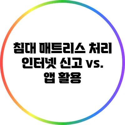 침대 매트리스 처리: 인터넷 신고 vs. 앱 활용