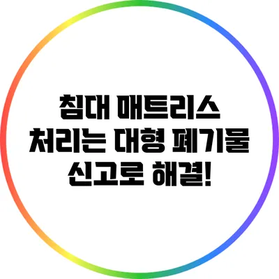 침대 매트리스 처리는 대형 폐기물 신고로 해결!