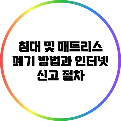 침대 및 매트리스 폐기 방법과 인터넷 신고 절차