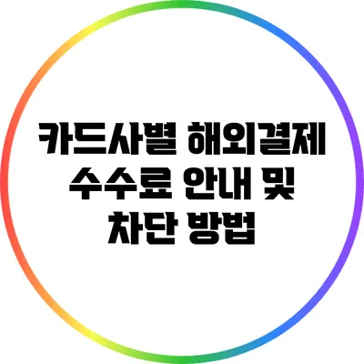 카드사별 해외결제 수수료 안내 및 차단 방법