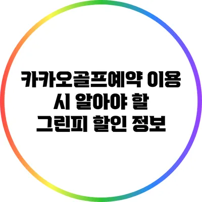 카카오골프예약 이용 시 알아야 할 그린피 할인 정보