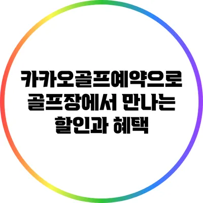 카카오골프예약으로 골프장에서 만나는 할인과 혜택
