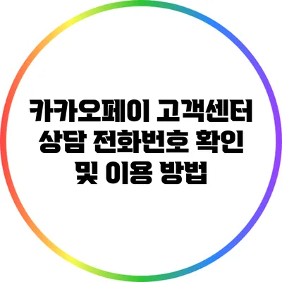카카오페이 고객센터 상담 전화번호 확인 및 이용 방법