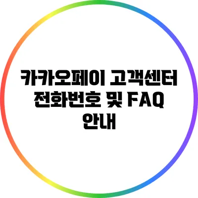 카카오페이 고객센터 전화번호 및 FAQ 안내