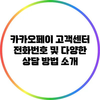 카카오페이 고객센터 전화번호 및 다양한 상담 방법 소개
