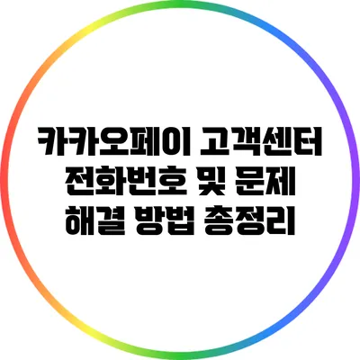 카카오페이 고객센터 전화번호 및 문제 해결 방법 총정리