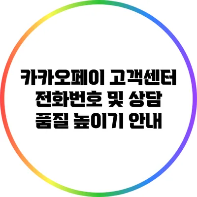 카카오페이 고객센터 전화번호 및 상담 품질 높이기 안내