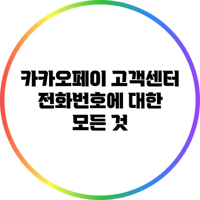 카카오페이 고객센터 전화번호에 대한 모든 것