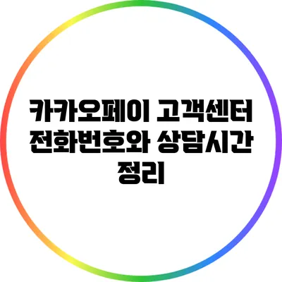 카카오페이 고객센터 전화번호와 상담시간 정리