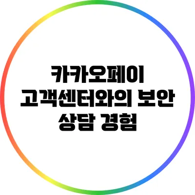 카카오페이 고객센터와의 보안 상담 경험