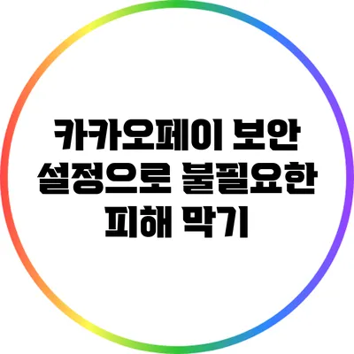 카카오페이 보안 설정으로 불필요한 피해 막기