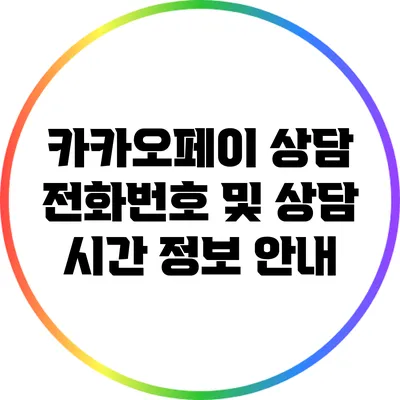 카카오페이 상담 전화번호 및 상담 시간 정보 안내