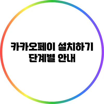 카카오페이 설치하기: 단계별 안내