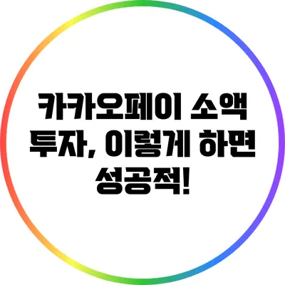 카카오페이 소액 투자, 이렇게 하면 성공적!