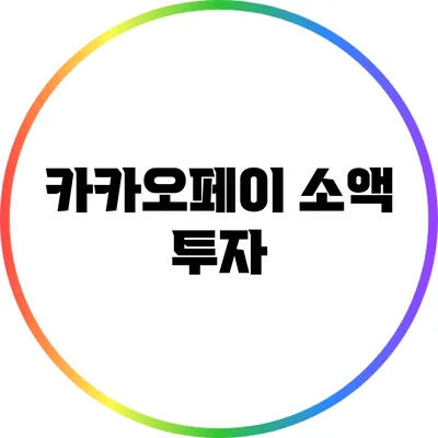 카카오페이 소액 투자