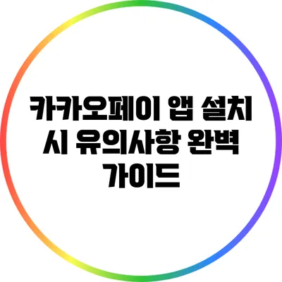 카카오페이 앱 설치 시 유의사항 완벽 가이드