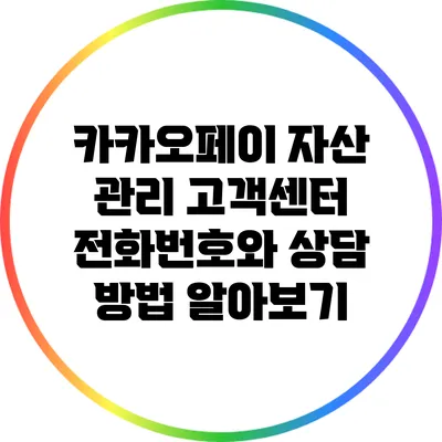 카카오페이 자산 관리: 고객센터 전화번호와 상담 방법 알아보기