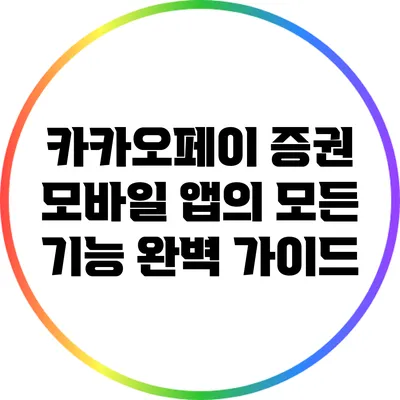 카카오페이 증권 모바일 앱의 모든 기능 완벽 가이드