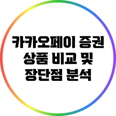 카카오페이 증권 상품 비교 및 장단점 분석