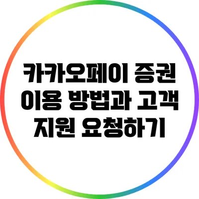 카카오페이 증권: 이용 방법과 고객 지원 요청하기