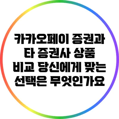 카카오페이 증권과 타 증권사 상품 비교: 당신에게 맞는 선택은 무엇인가요?