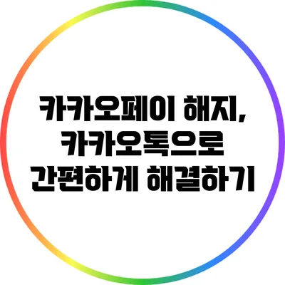 카카오페이 해지, 카카오톡으로 간편하게 해결하기