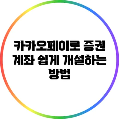 카카오페이로 증권 계좌 쉽게 개설하는 방법