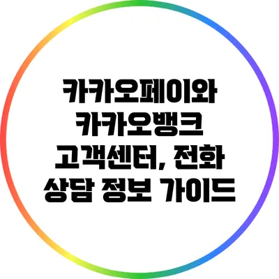 카카오페이와 카카오뱅크 고객센터, 전화 상담 정보 가이드