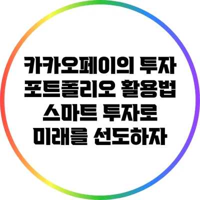 카카오페이의 투자 포트폴리오 활용법: 스마트 투자로 미래를 선도하자