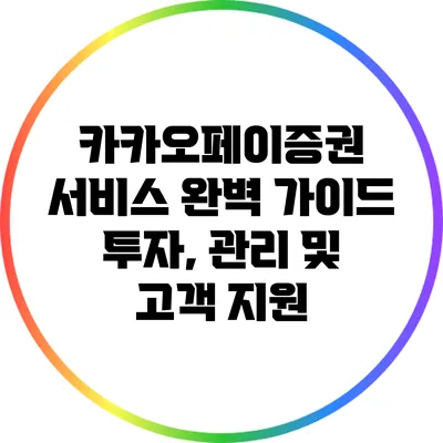 카카오페이증권 서비스 완벽 가이드: 투자, 관리 및 고객 지원