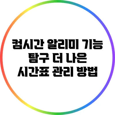 컴시간 알리미 기능 탐구 더 나은 시간표 관리 방법