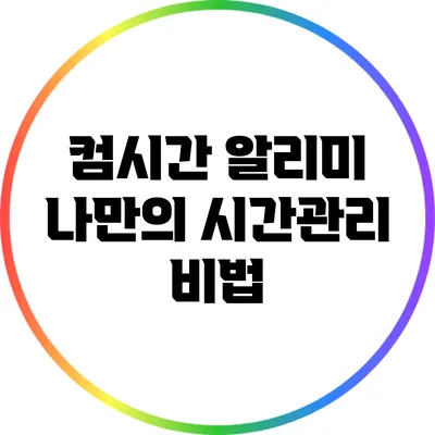 컴시간 알리미 나만의 시간관리 비법