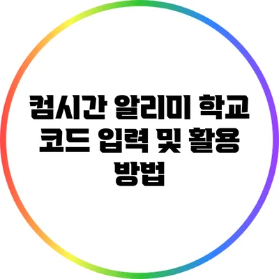 컴시간 알리미 학교 코드 입력 및 활용 방법