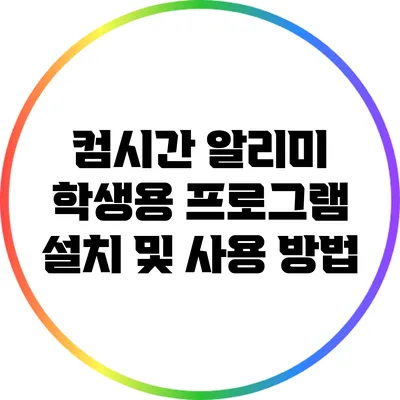 컴시간 알리미 학생용 프로그램 설치 및 사용 방법