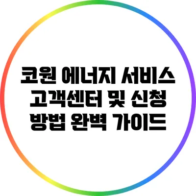코원 에너지 서비스 고객센터 및 신청 방법 완벽 가이드
