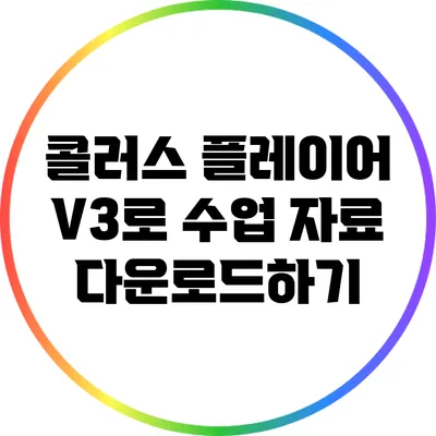 콜러스 플레이어 V3로 수업 자료 다운로드하기